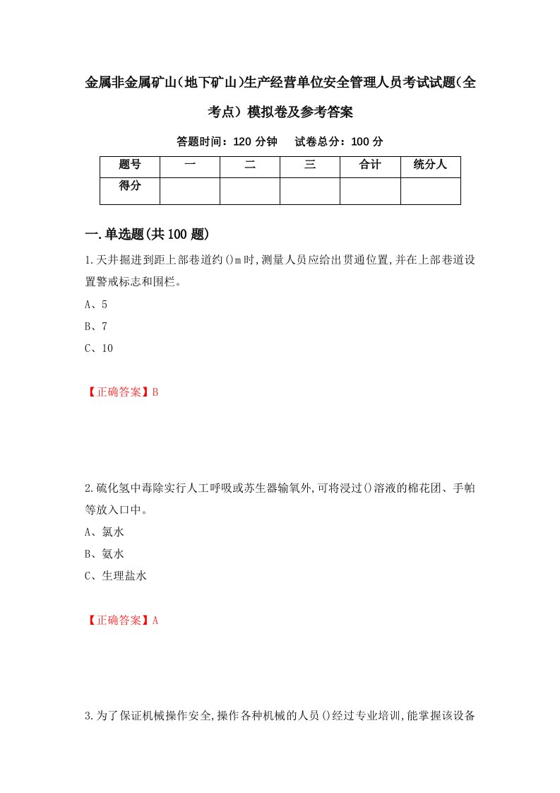 金属非金属矿山地下矿山生产经营单位安全管理人员考试试题全考点模拟卷及参考答案第86次