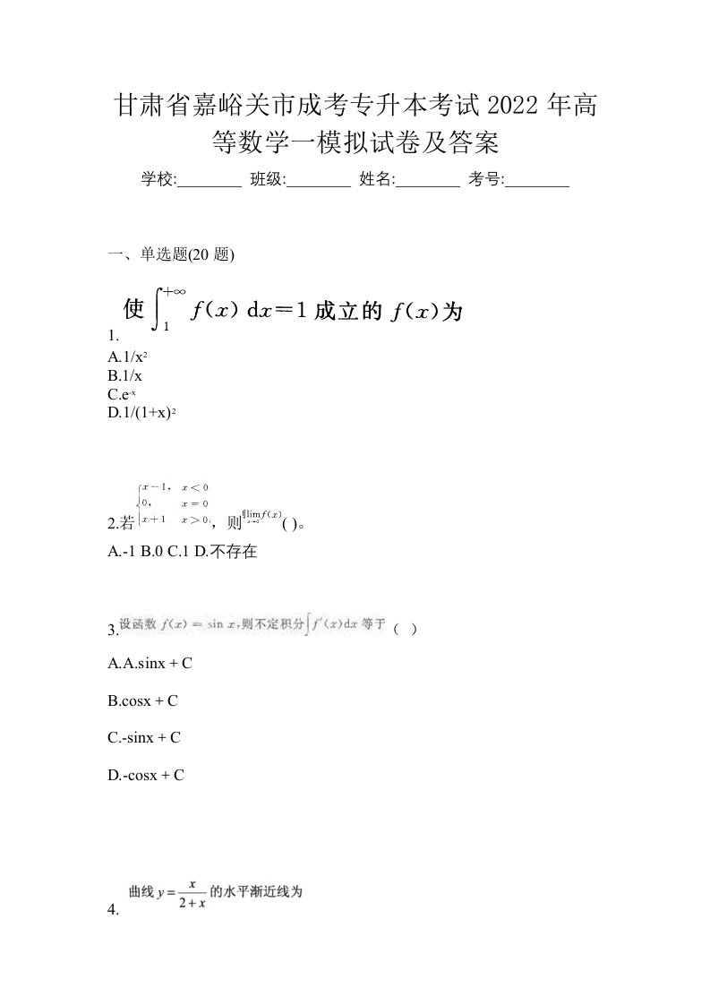 甘肃省嘉峪关市成考专升本考试2022年高等数学一模拟试卷及答案