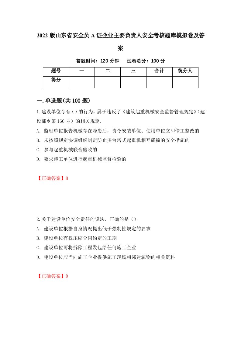 2022版山东省安全员A证企业主要负责人安全考核题库模拟卷及答案70