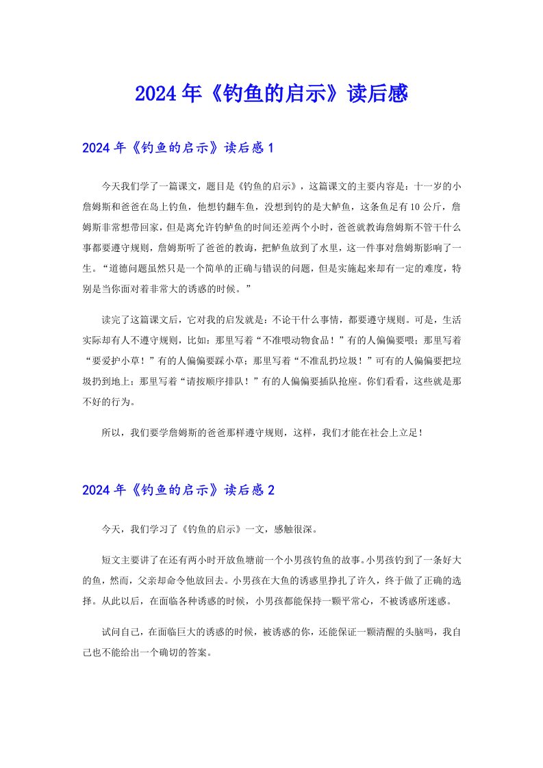 【多篇】2024年《钓鱼的启示》读后感