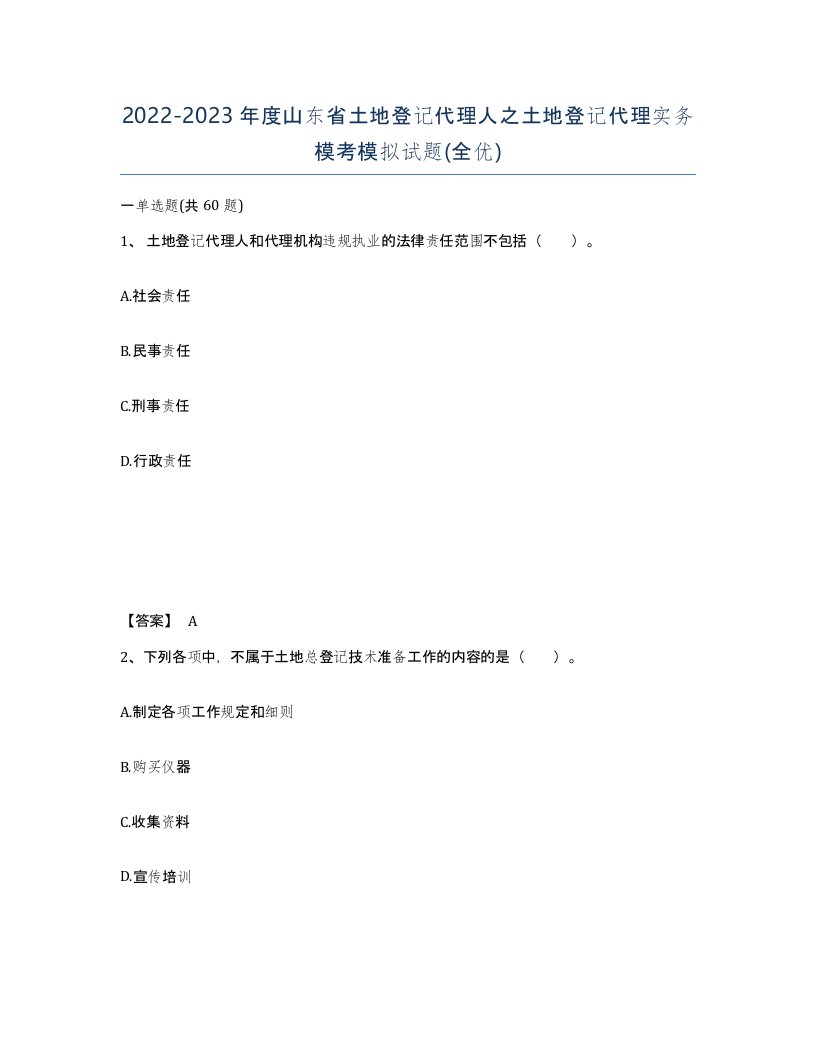 2022-2023年度山东省土地登记代理人之土地登记代理实务模考模拟试题全优