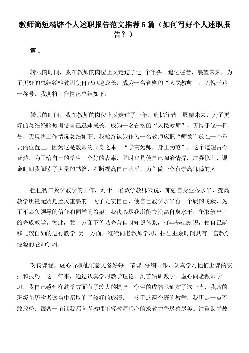 教师简短精辟个人述职报告范文推荐5篇（如何写好个人述职报告？）