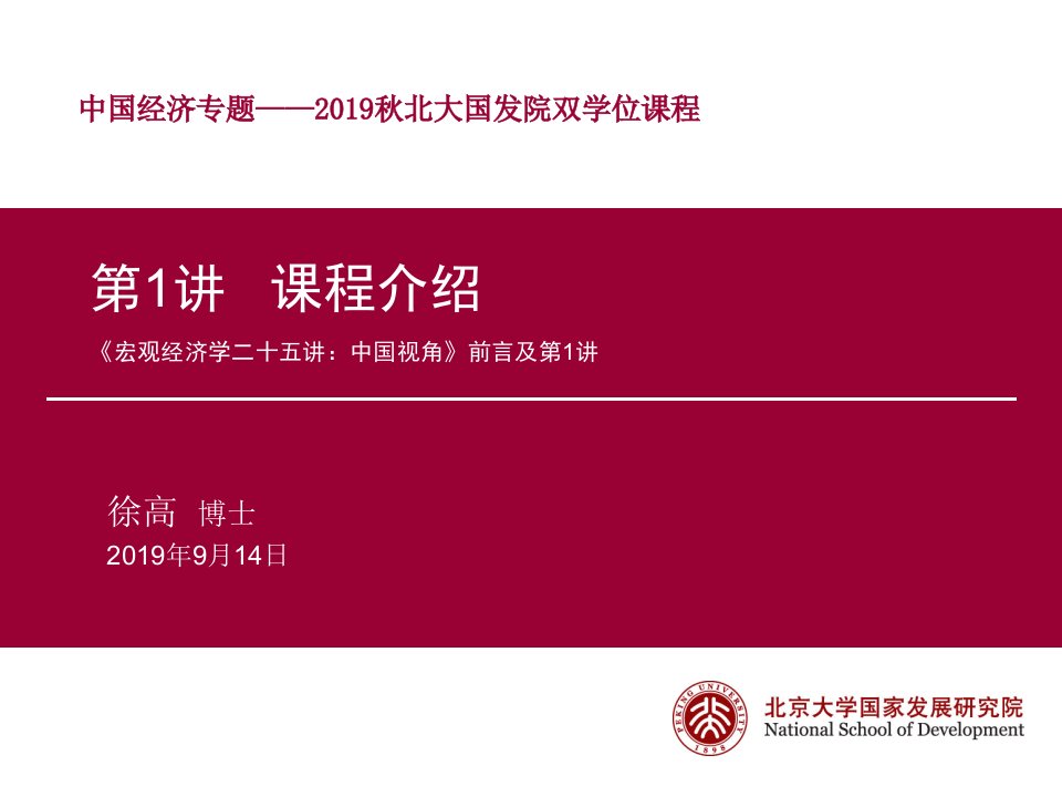 宏观经济学二十五讲：中国视角教学课件-课程介绍