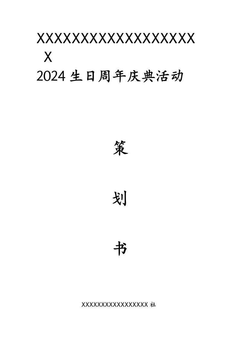 国学社生日庆典活动策划方案