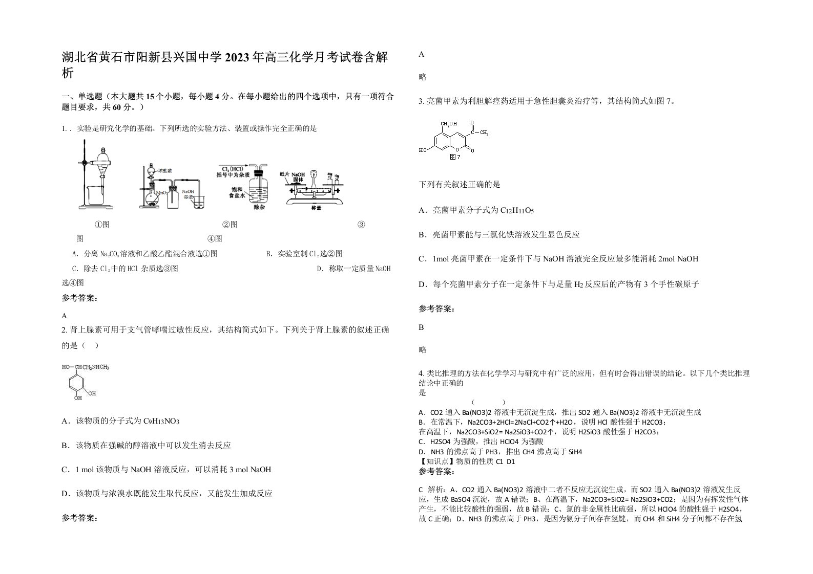 湖北省黄石市阳新县兴国中学2023年高三化学月考试卷含解析