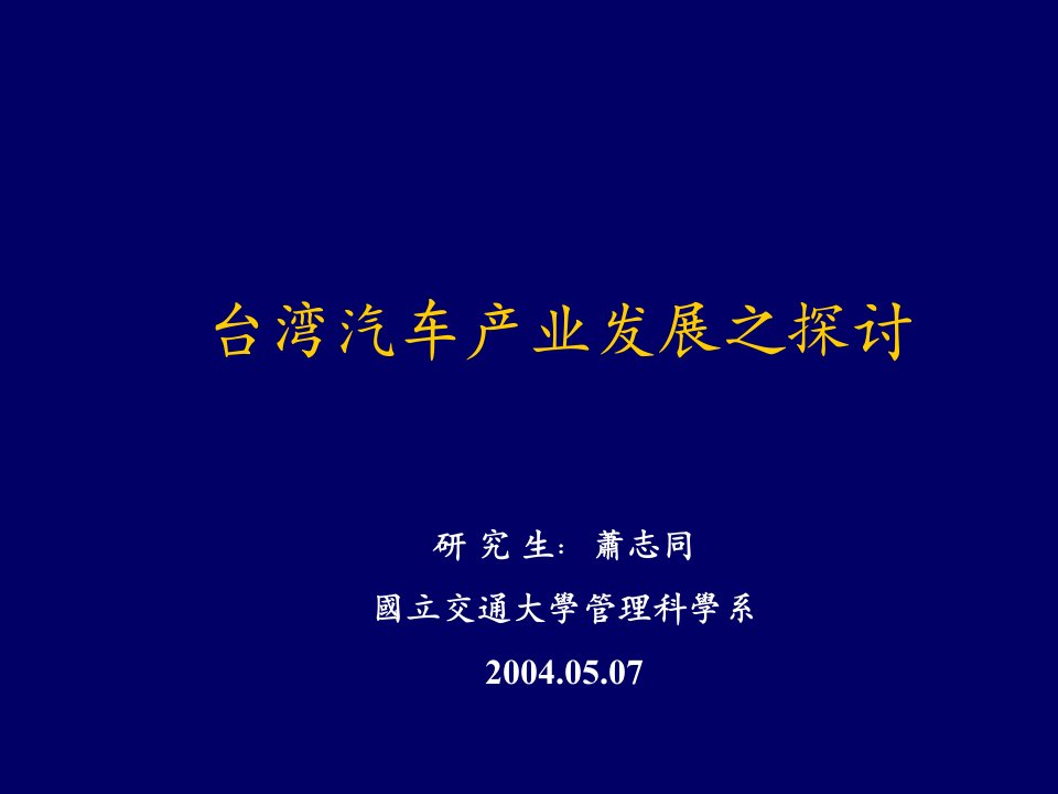 汽车行业-台湾汽车产业发展之探讨