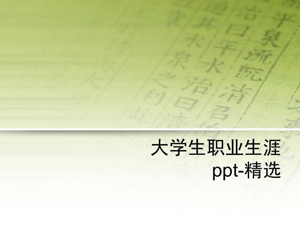 大学生职业生涯ppt-精选