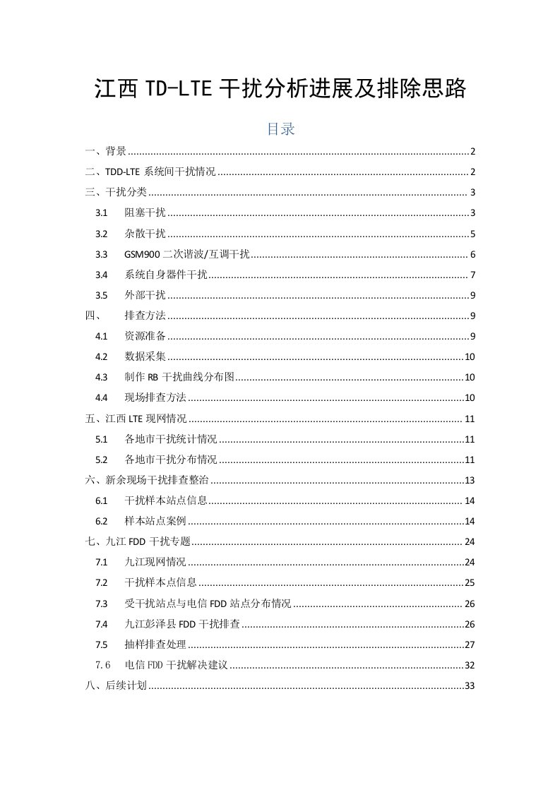 td-lte干扰分析、排查及解决措施(1001)--经典