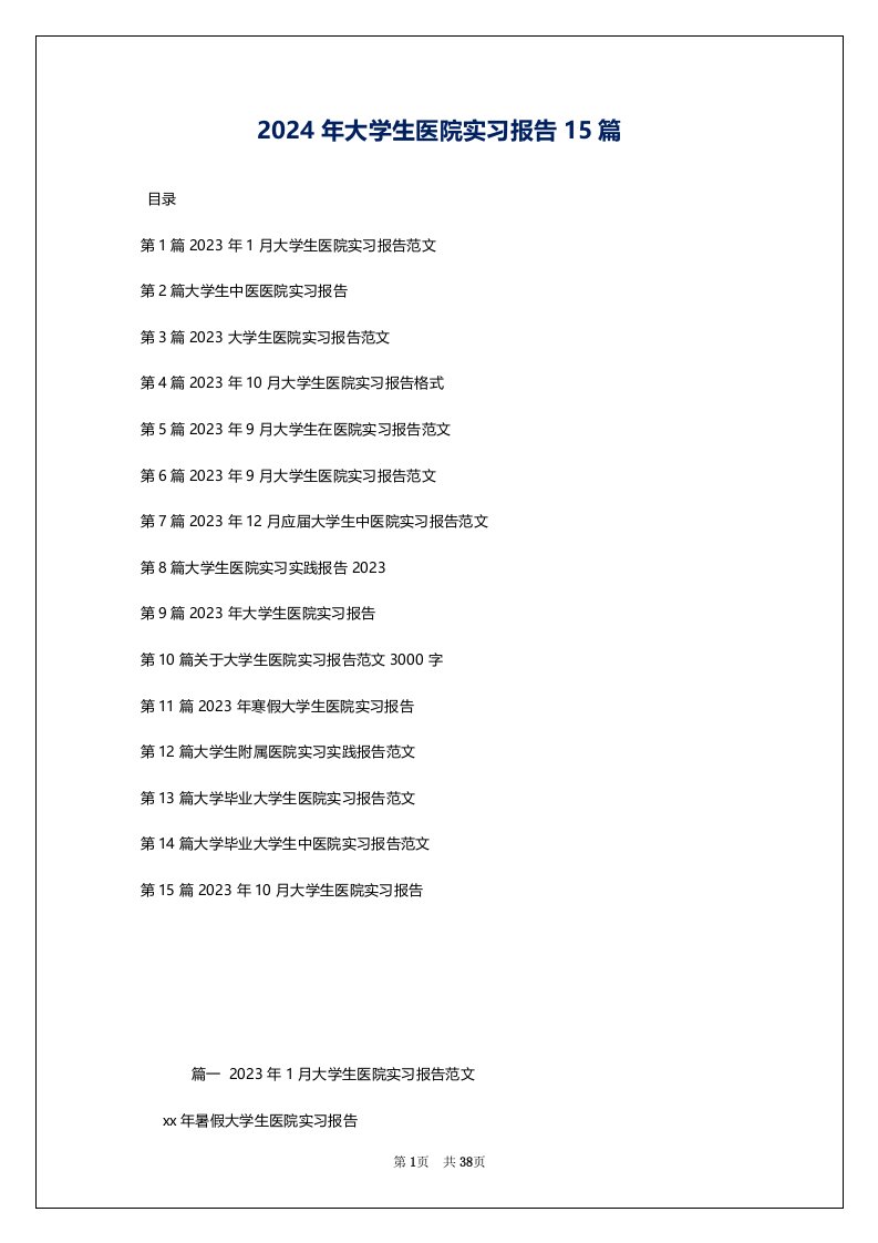 2024年大学生医院实习报告15篇