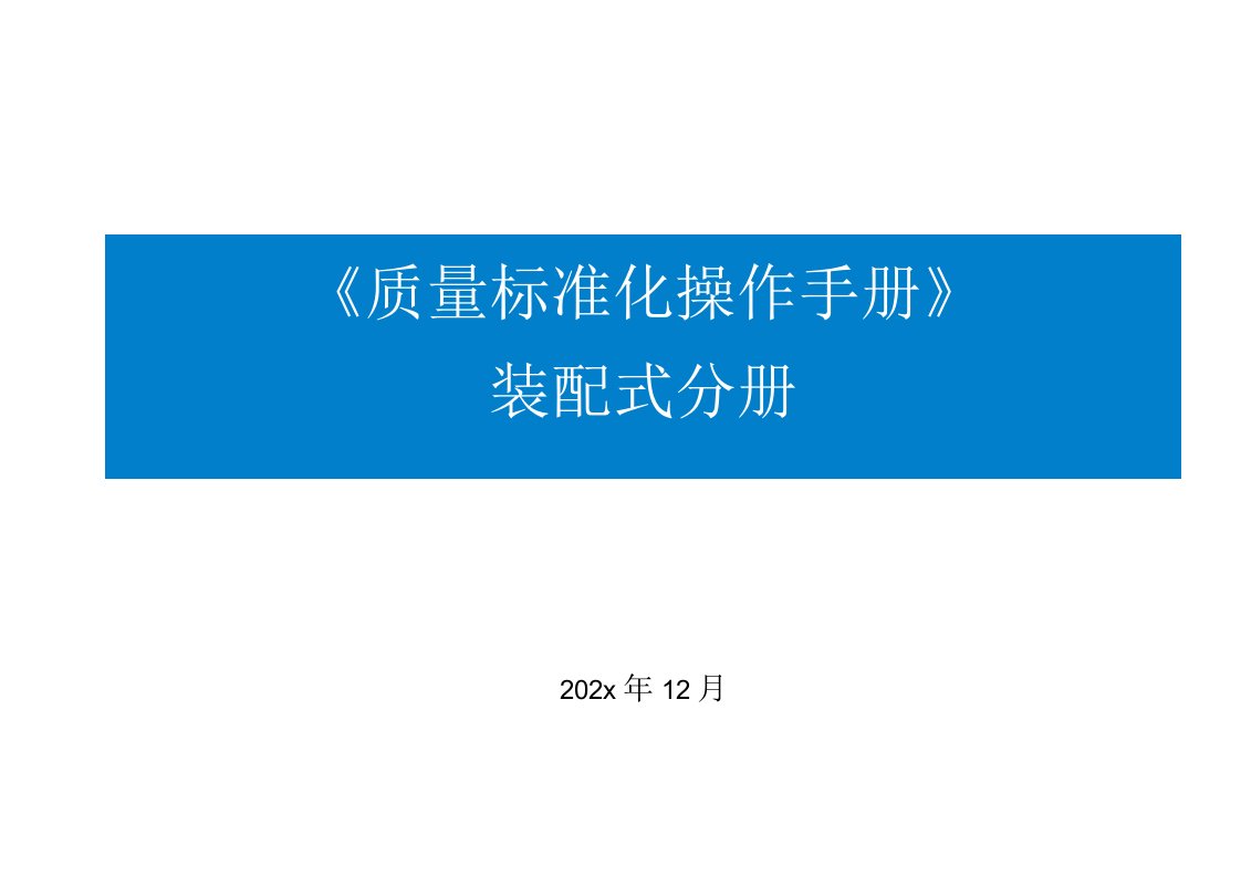 知名企业装配式建筑质量标准化操作手册