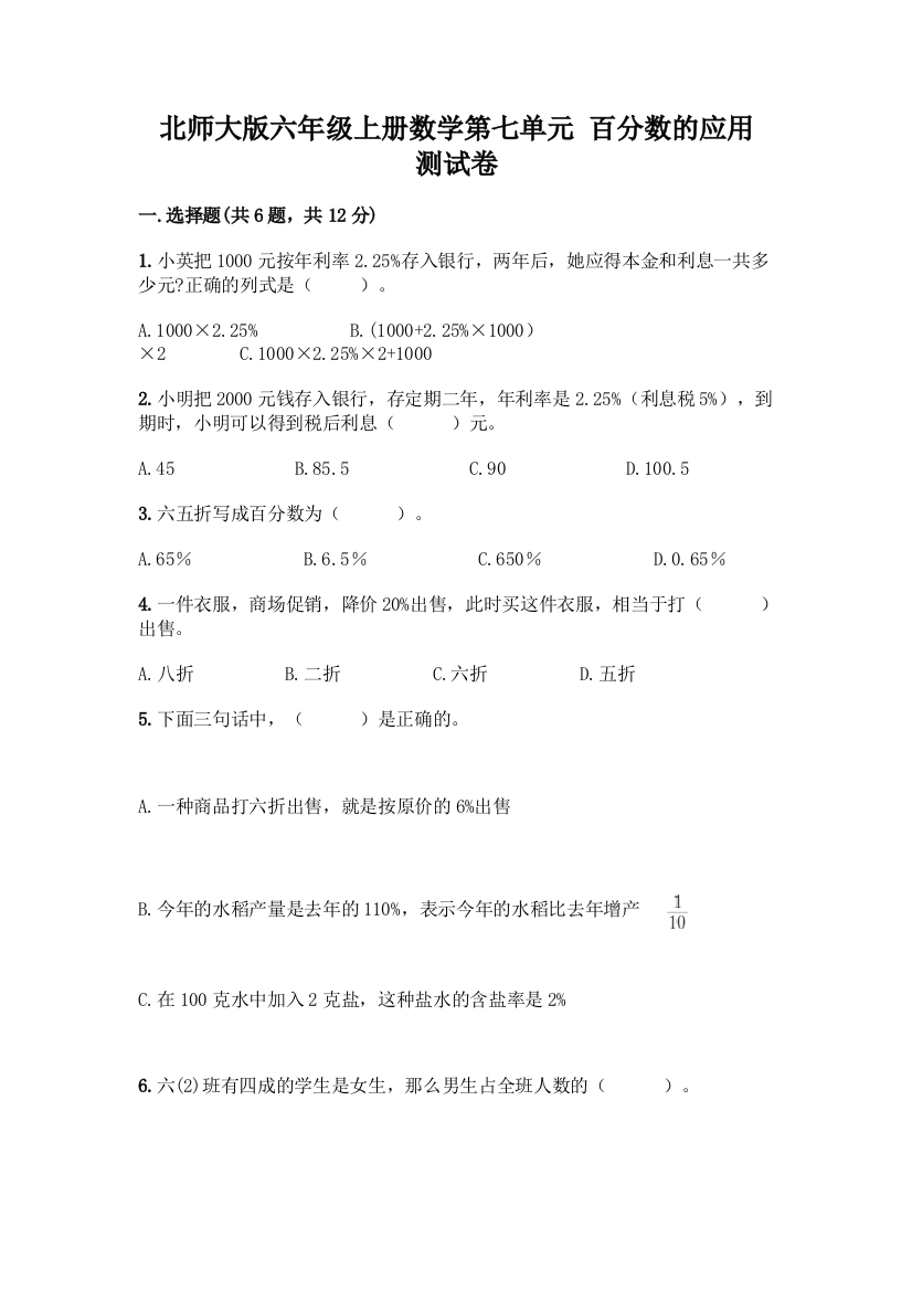 北师大版六年级上册数学第七单元-百分数的应用-测试卷通用