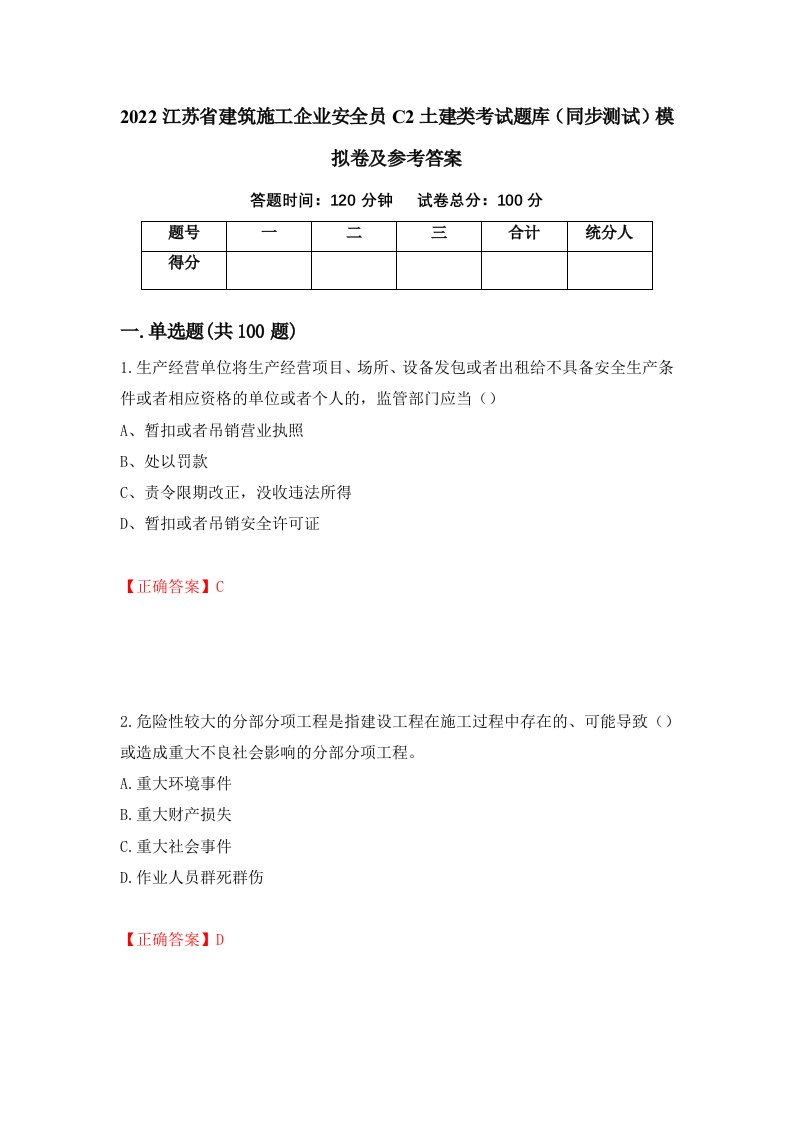 2022江苏省建筑施工企业安全员C2土建类考试题库同步测试模拟卷及参考答案第88期