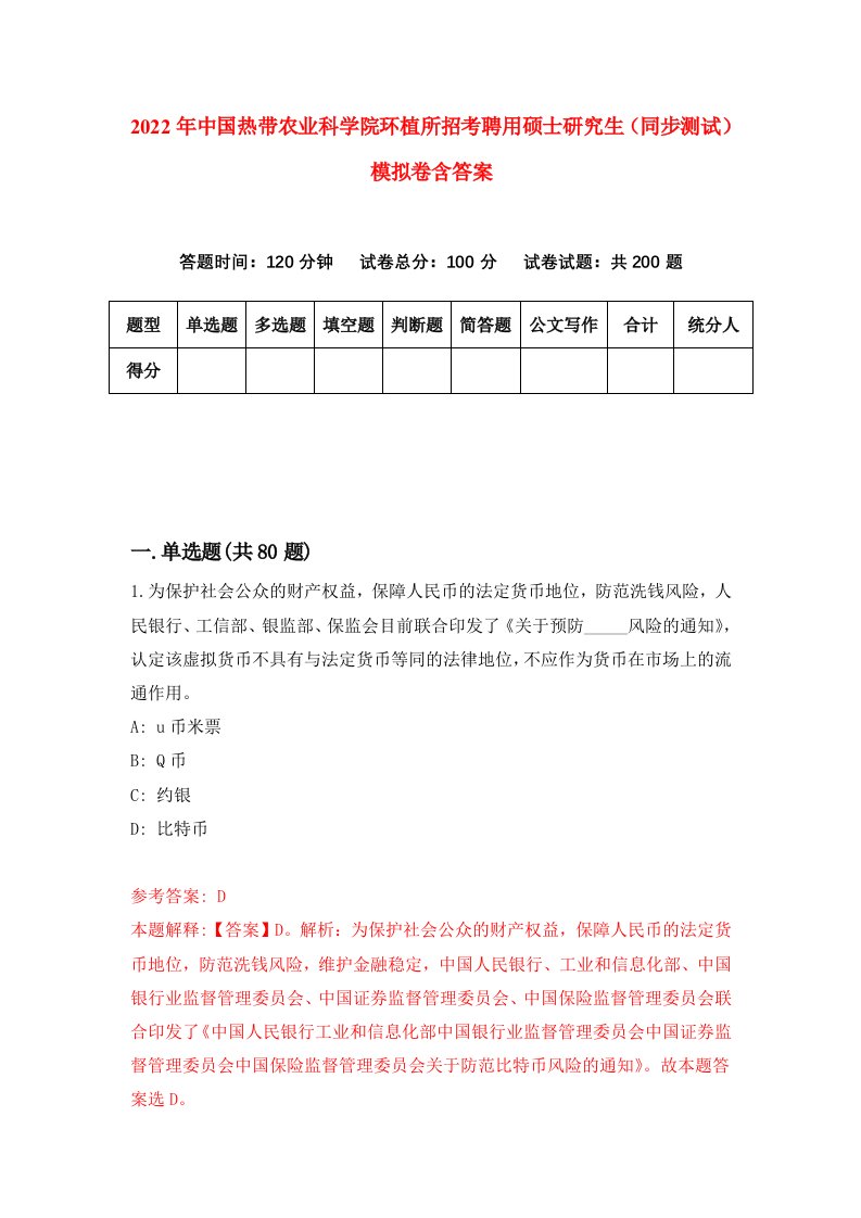 2022年中国热带农业科学院环植所招考聘用硕士研究生同步测试模拟卷含答案6