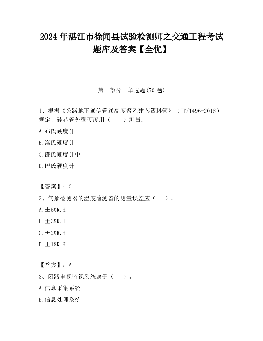 2024年湛江市徐闻县试验检测师之交通工程考试题库及答案【全优】