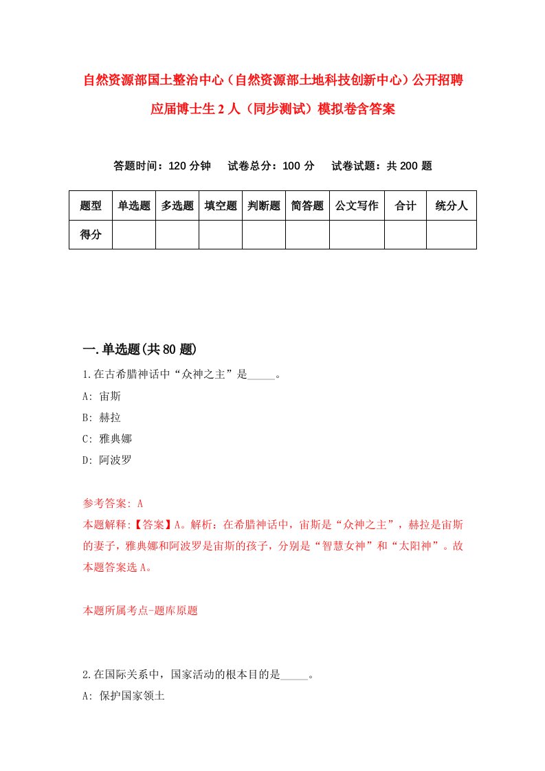 自然资源部国土整治中心自然资源部土地科技创新中心公开招聘应届博士生2人同步测试模拟卷含答案8