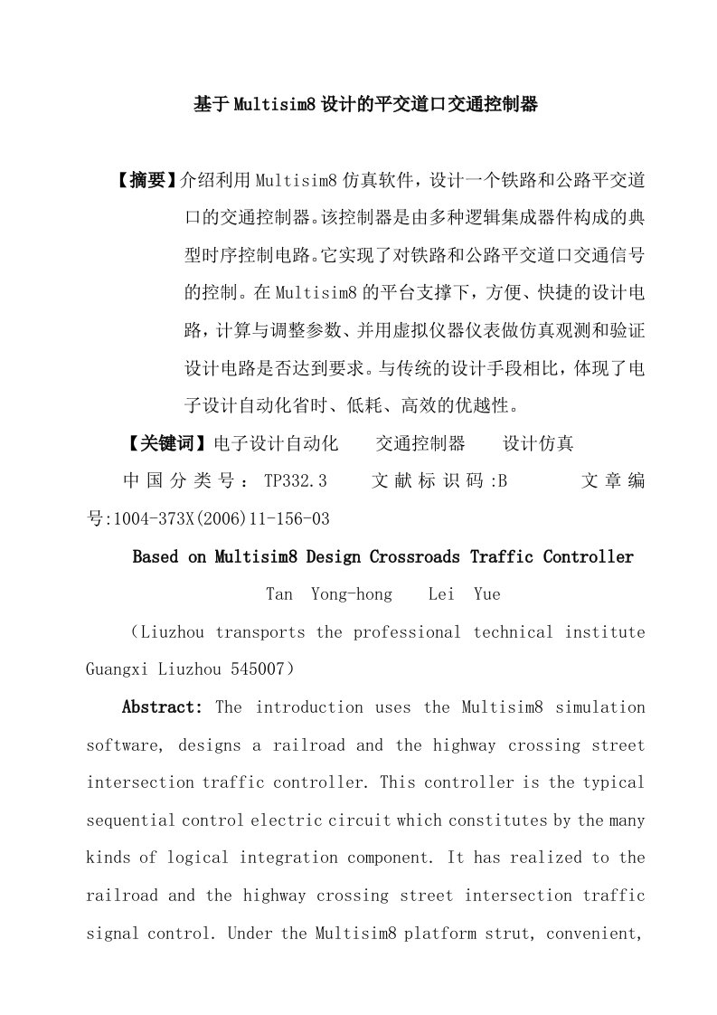 基于Multisim8设计的平交道口交通控制器毕业设计