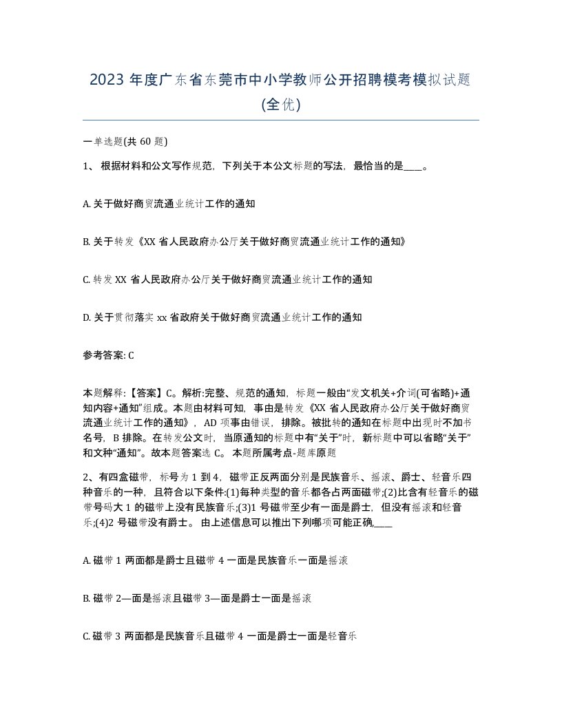 2023年度广东省东莞市中小学教师公开招聘模考模拟试题全优