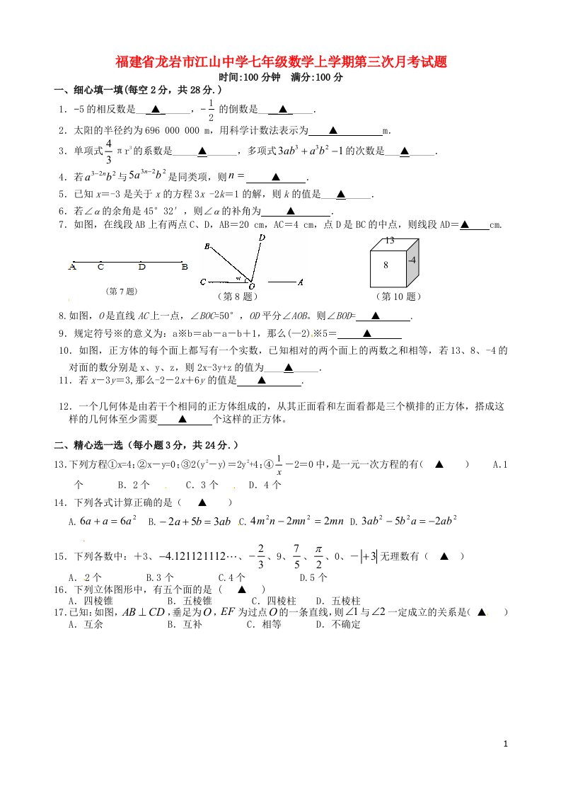 福建省龙岩市江山中学七级数学上学期第三次月考试题