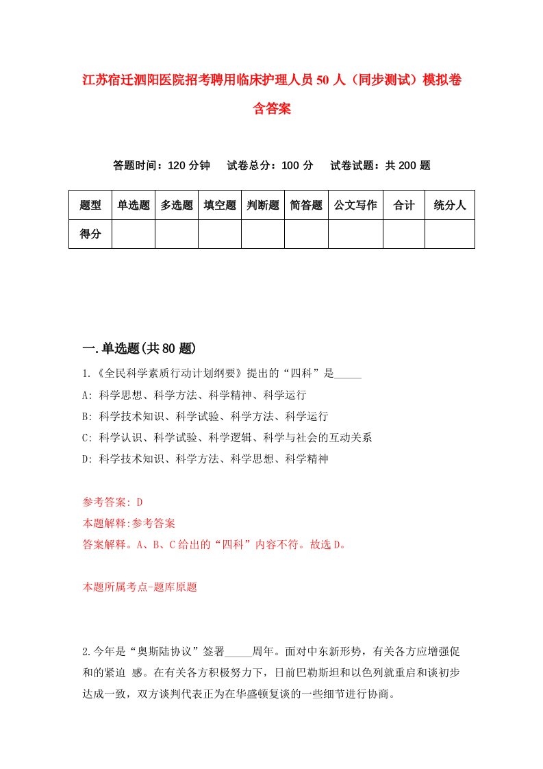 江苏宿迁泗阳医院招考聘用临床护理人员50人同步测试模拟卷含答案0