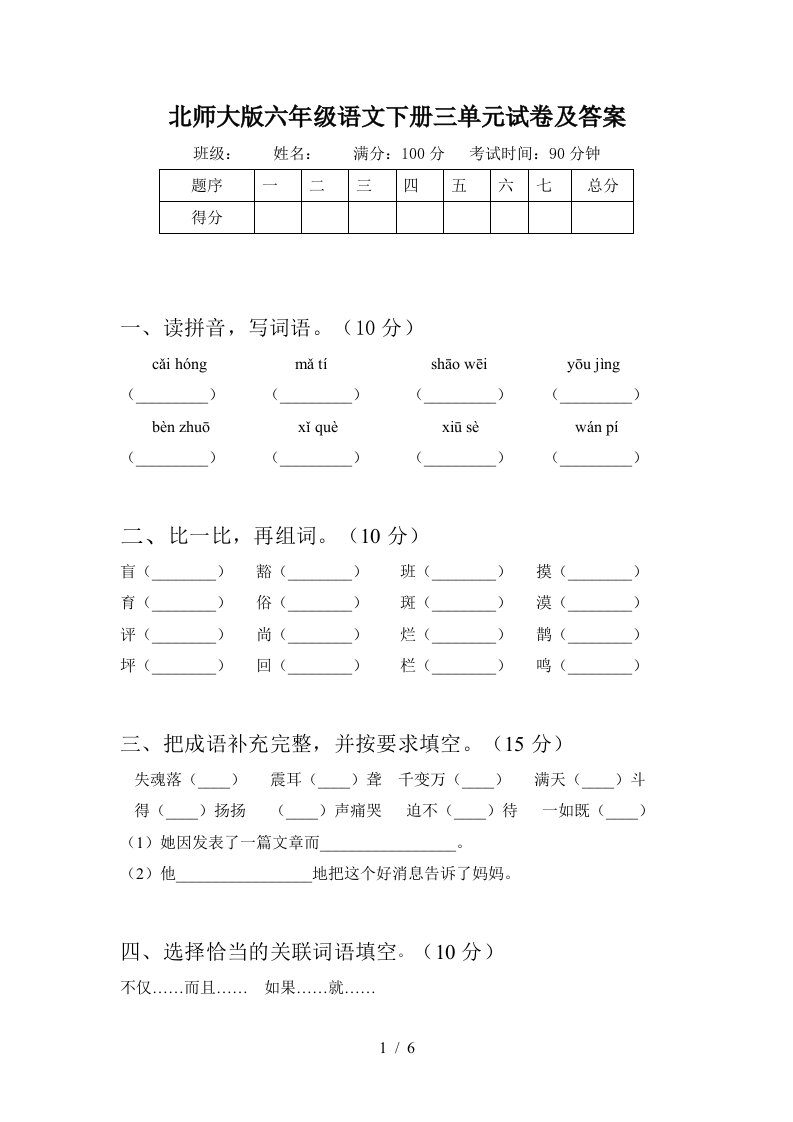 北师大版六年级语文下册三单元试卷及答案