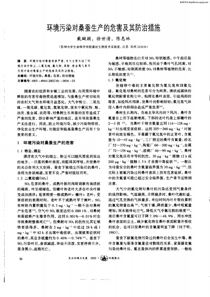 环境污染对桑蚕生产的危害及其防治措施