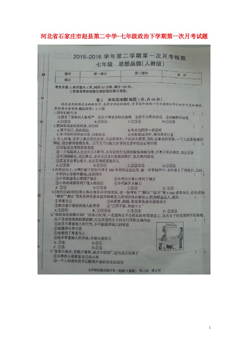 河北省石家庄市赵县第二中学七级政治下学期第一次月考试题（扫描版）