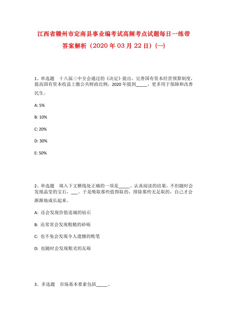 江西省赣州市定南县事业编考试高频考点试题每日一练带答案解析2020年03月22日一