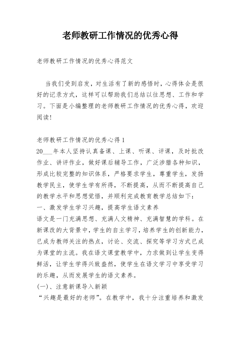 老师教研工作情况的优秀心得