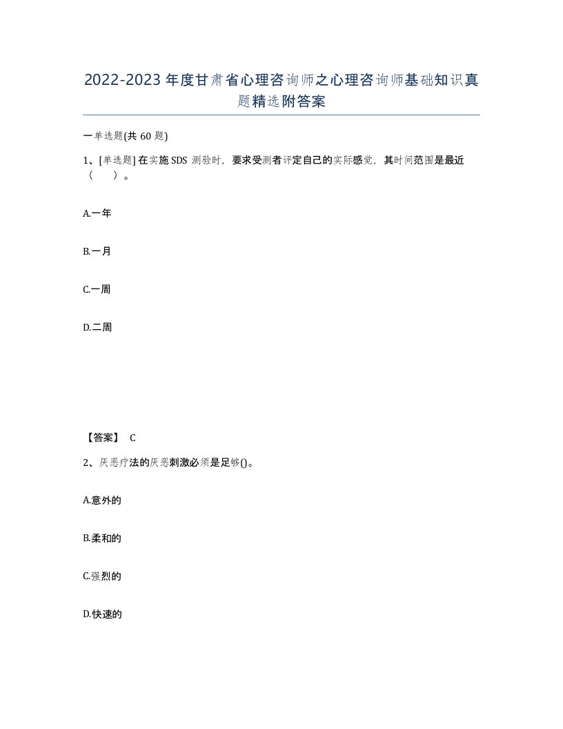 2022-2023年度甘肃省心理咨询师之心理咨询师基础知识真题附答案