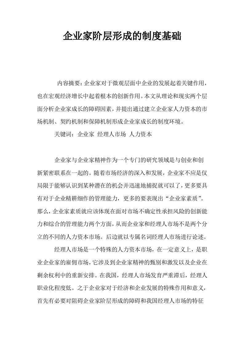 企业家阶层形成的制度基础