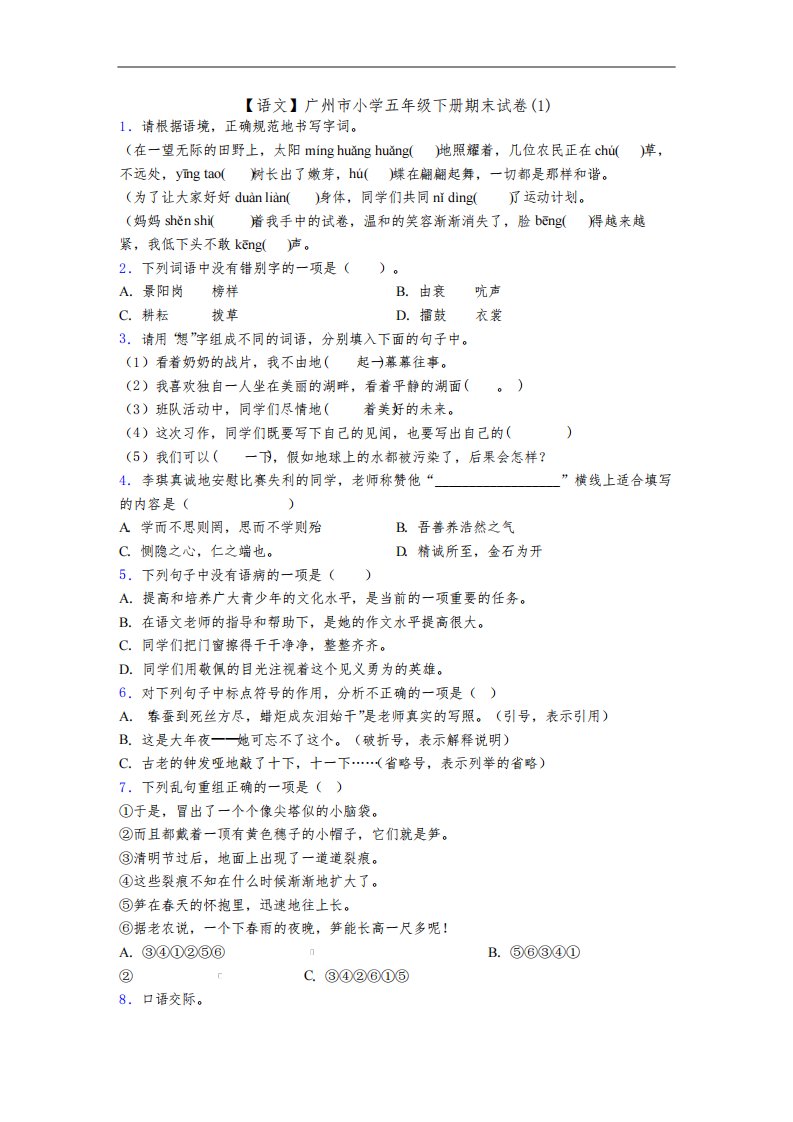 【语文】广州市小学五年级下册期末试卷(1)