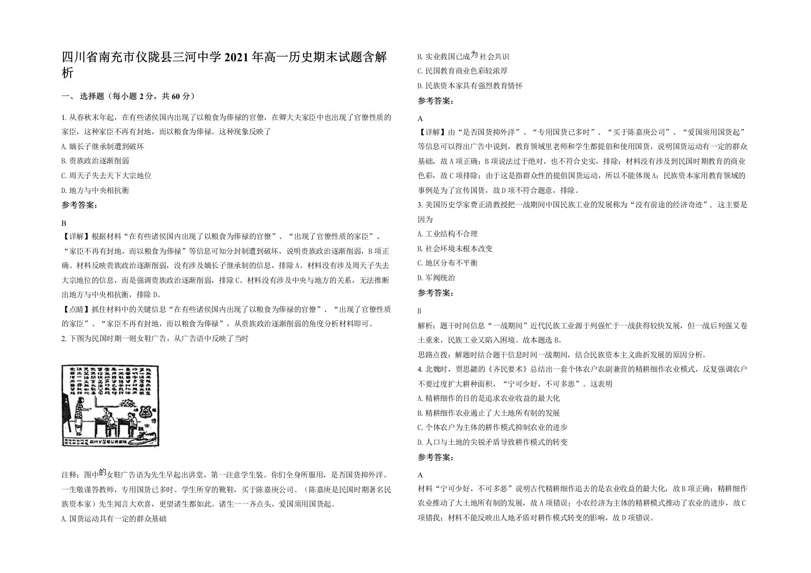 四川省南充市仪陇县三河中学2021年高一历史期末试题含解析