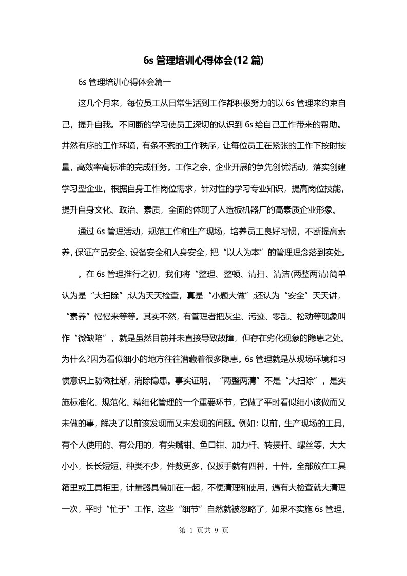 6s管理培训心得体会12篇