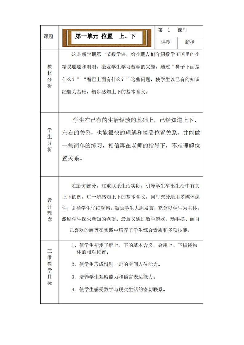 小学数学一年级位置教案