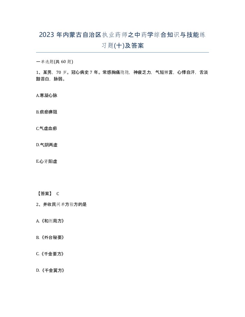 2023年内蒙古自治区执业药师之中药学综合知识与技能练习题十及答案