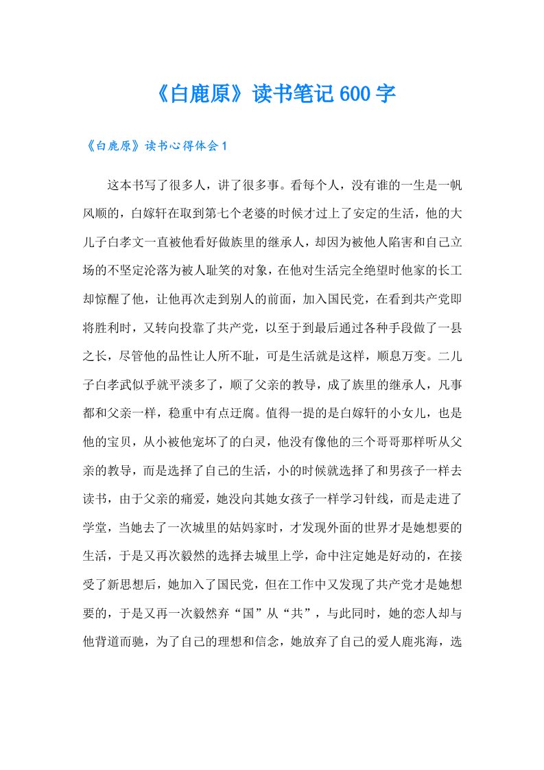 《白鹿原》读书笔记600字