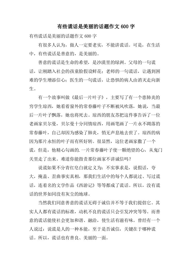 有些谎言是美丽的话题作文600字