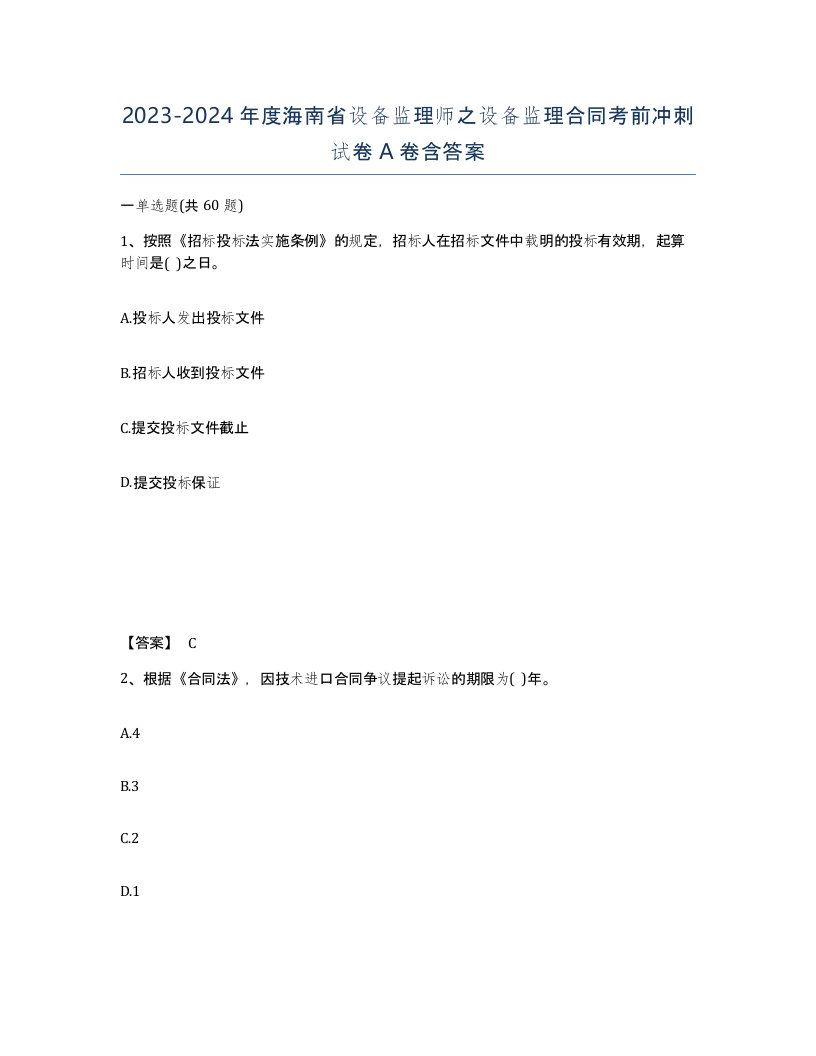 2023-2024年度海南省设备监理师之设备监理合同考前冲刺试卷A卷含答案