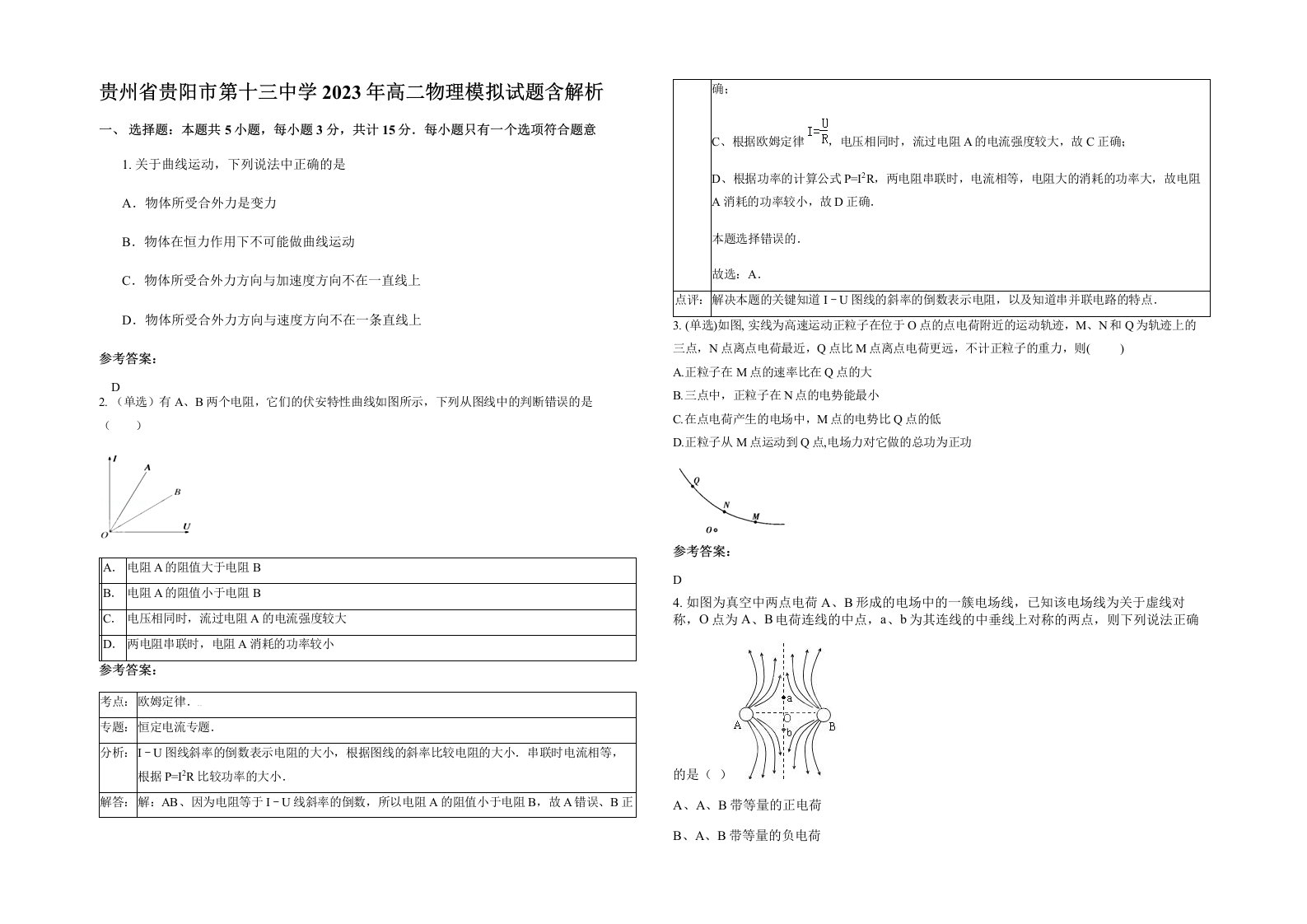 贵州省贵阳市第十三中学2023年高二物理模拟试题含解析