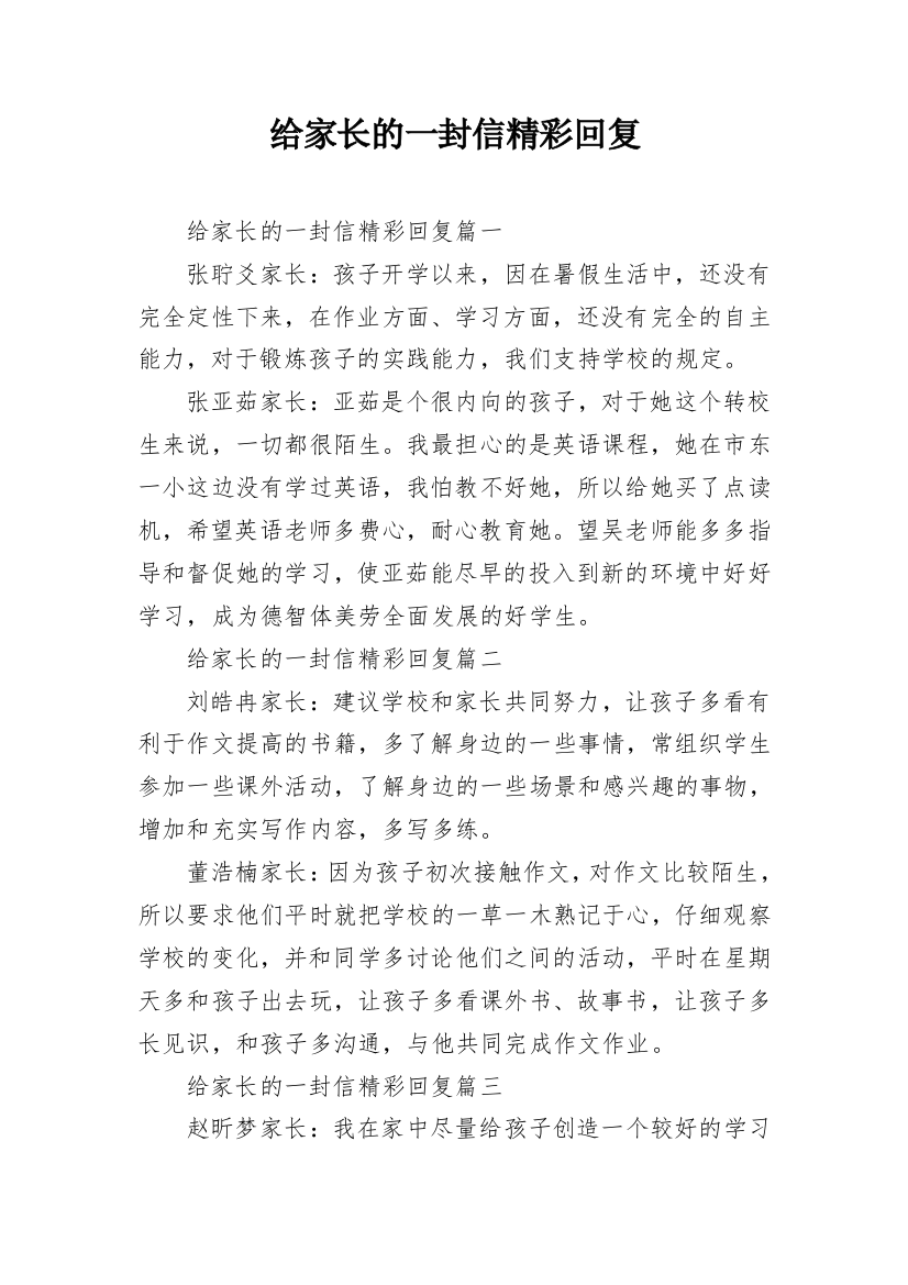 给家长的一封信精彩回复