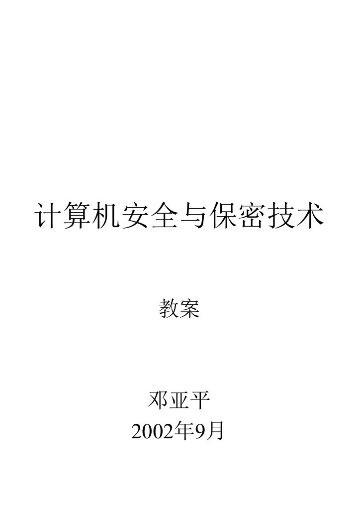 计算机安全与保密技术培训课件