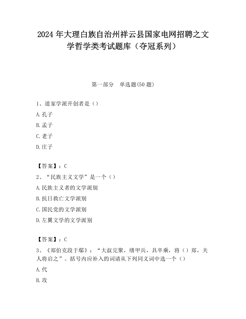 2024年大理白族自治州祥云县国家电网招聘之文学哲学类考试题库（夺冠系列）