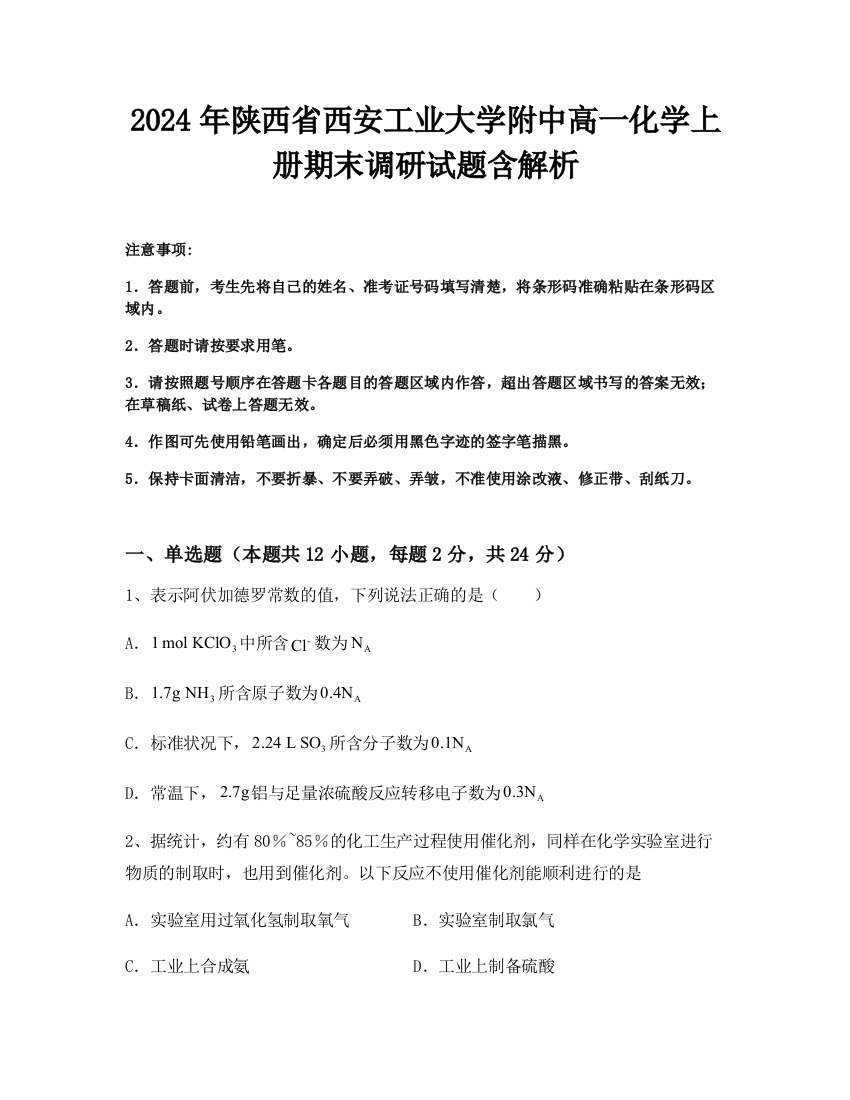 2024年陕西省西安工业大学附中高一化学上册期末调研试题含解析