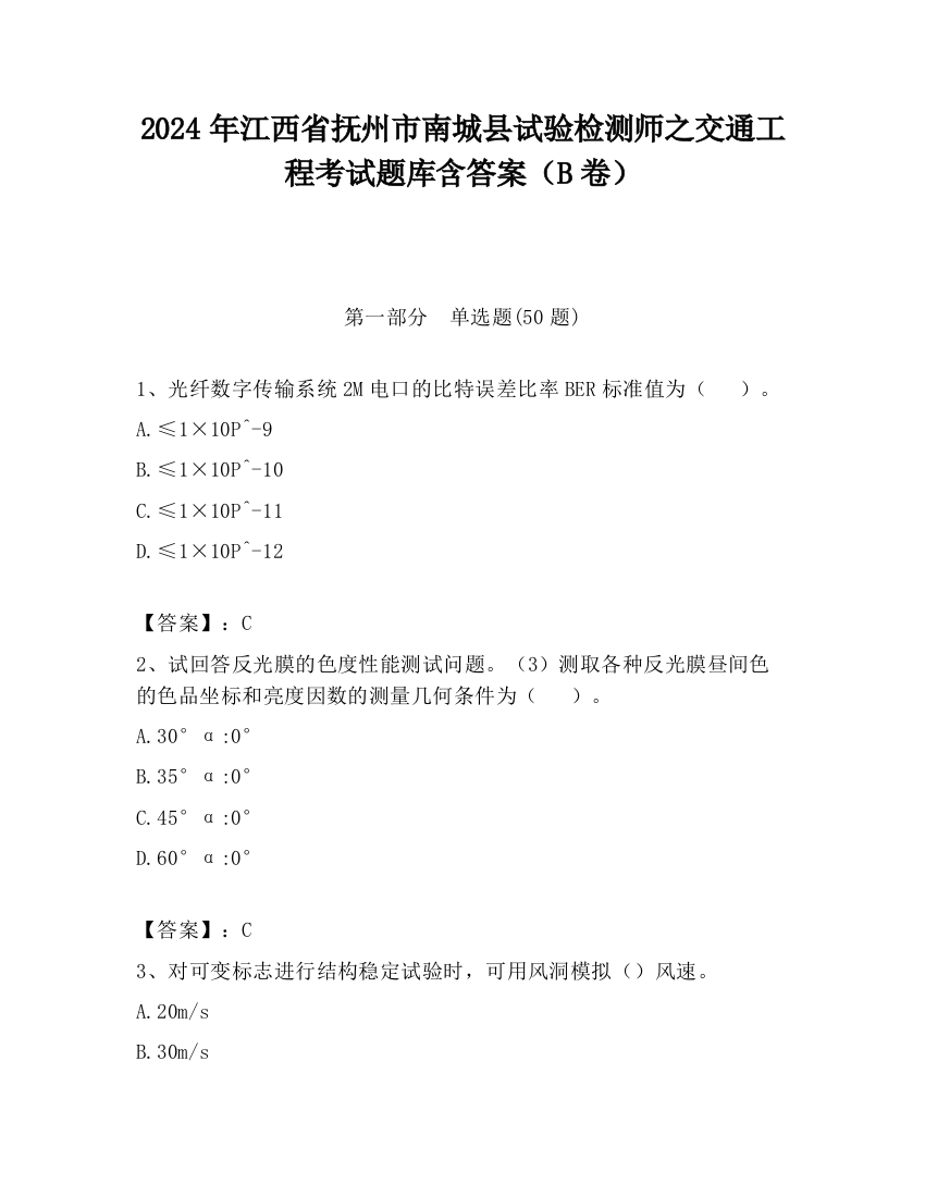 2024年江西省抚州市南城县试验检测师之交通工程考试题库含答案（B卷）