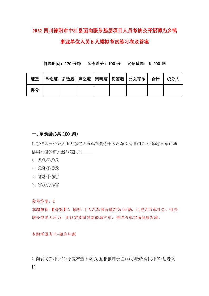 2022四川德阳市中江县面向服务基层项目人员考核公开招聘为乡镇事业单位人员8人模拟考试练习卷及答案0