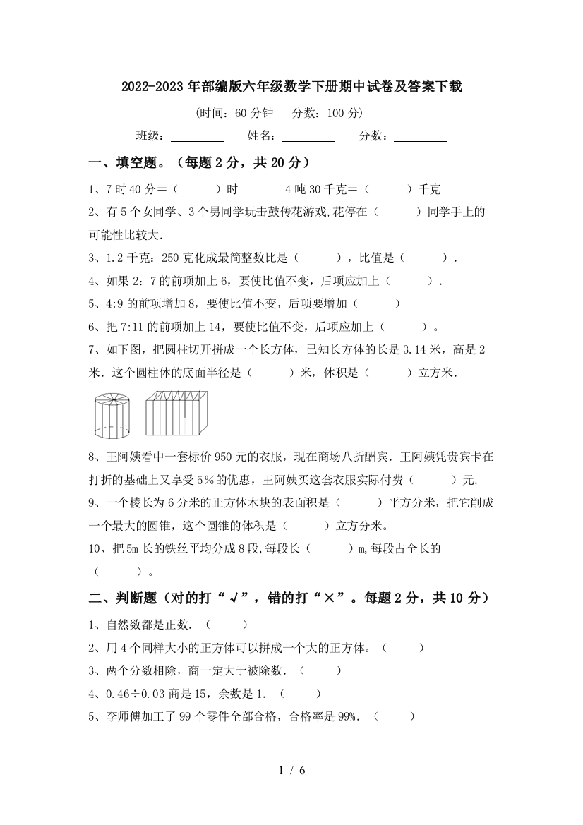 2022-2023年部编版六年级数学下册期中试卷及答案下载