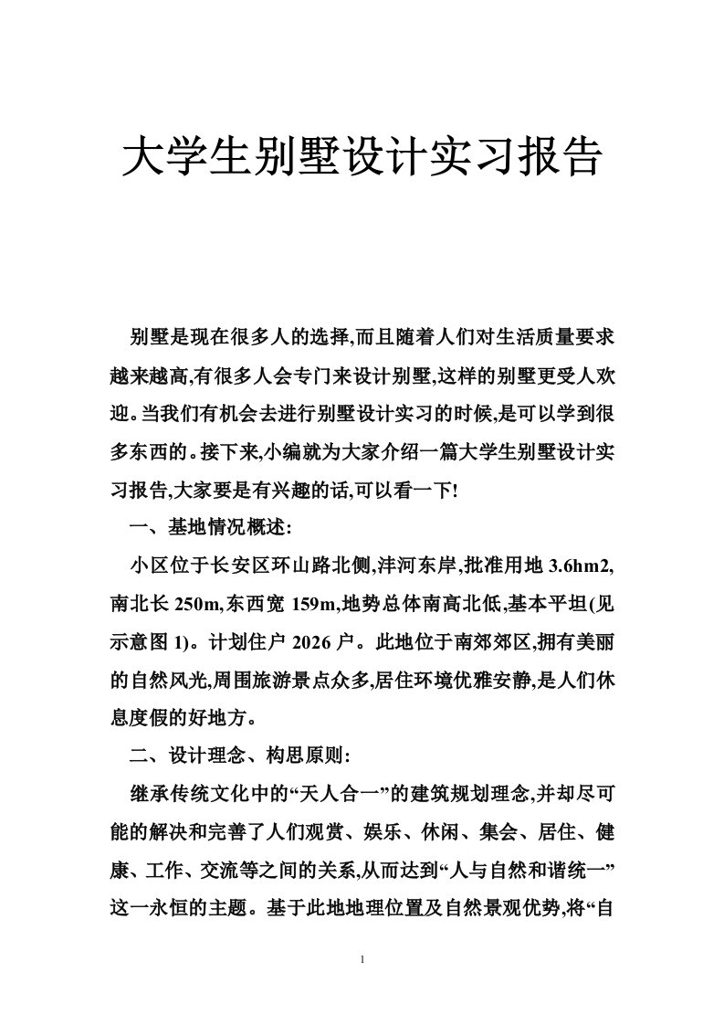 大学生别墅设计实习报告