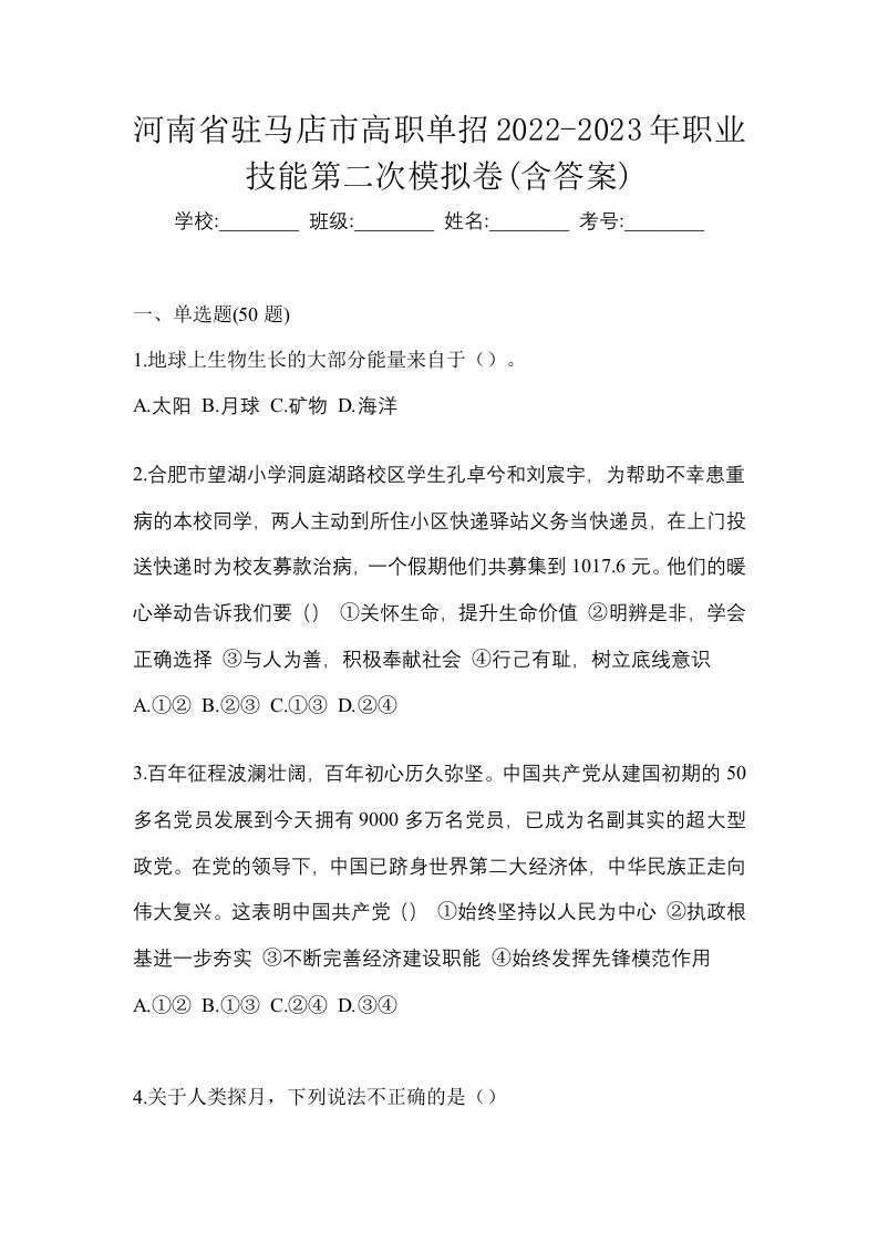 河南省驻马店市高职单招2022-2023年职业技能第二次模拟卷含答案