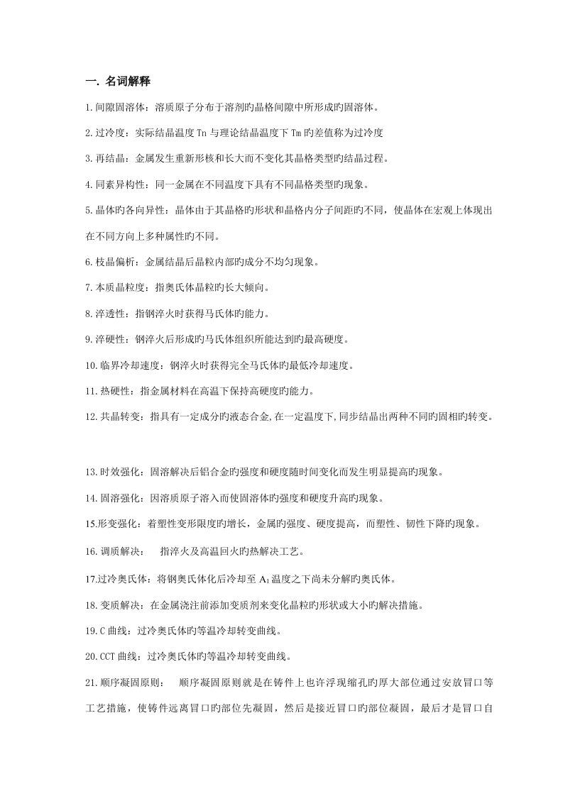 关键工程材料及成形重点技术基础作业答案