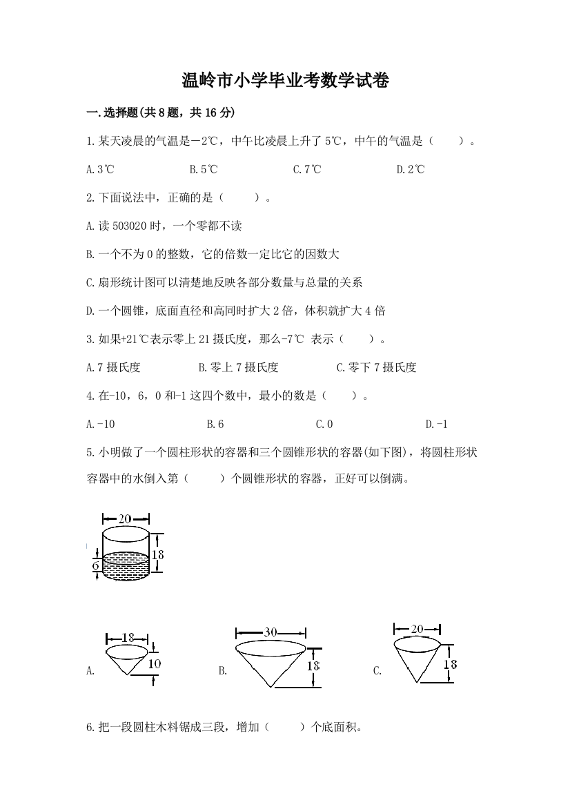 温岭市小学毕业考数学试卷（轻巧夺冠）